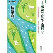 報復ではなく和解を―ヒロシマから世界へ 新版 (岩波現代文庫) [文庫]