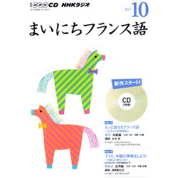 NHK CD ラジオ まいにちフランス語 2015年10月号 [CD]