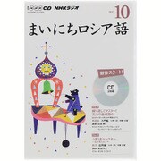 NHK CD ラジオ まいにちロシア語 2015年10月号 [CD]