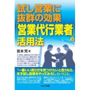 試し営業に抜群の効果 「営業代行業者」の活用法 [単行本]