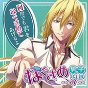 なぐさめ男子CD~if~