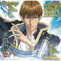 日吉若／下剋上