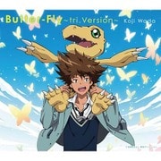 Butter-Fly~tri.Version~ (『デジモンアドベンチャーtri.』主題歌)
