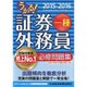 うかる!証券外務員一種必修問題集〈2015-2016年版〉 [単行本]