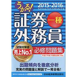 うかる!証券外務員一種必修問題集〈2015-2016年版〉 [単行本]