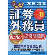 うかる!証券外務員一種必修問題集〈2015-2016年版〉 [単行本]