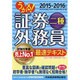 うかる!証券外務員二種最速テキスト〈2015-2016年版〉 [単行本]