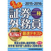 うかる!証券外務員二種最速テキスト〈2015-2016年版〉 [単行本]