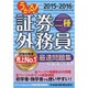 うかる!証券外務員二種最速問題集〈2015-2016年版〉 [単行本]