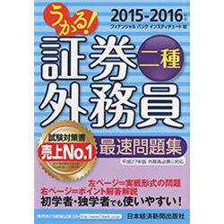 うかる!証券外務員二種最速問題集〈2015-2016年版〉 [単行本]