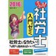 うかる!社労士入門ゼミ〈2016年度版〉 [単行本]