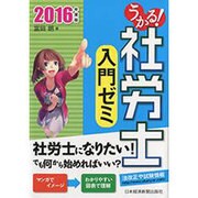 うかる!社労士入門ゼミ〈2016年度版〉 [単行本]