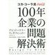 コカ・コーラ流 100年企業の問題解決術 [単行本]