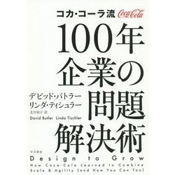 コカ・コーラ流 100年企業の問題解決術 [単行本]