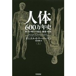 人体六〇〇万年史〈上〉―科学が明かす進化・健康・疾病 [単行本]