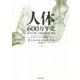 人体六〇〇万年史〈下〉―科学が明かす進化・健康・疾病 [単行本]