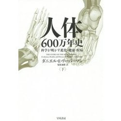 人体六〇〇万年史〈下〉―科学が明かす進化・健康・疾病 [単行本]