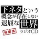 TVアニメ「下ネタという概念が存在しない退屈な世界」ラジオCD