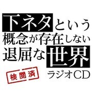 TVアニメ「下ネタという概念が存在しない退屈な世界」ラジオCD