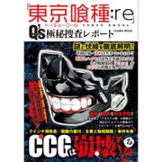 「東京喰種：re」Q’s(クインクス)極秘探査レポート (コスミックムック) [ムック・その他]