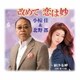 小椋佳&北野都／改めて 恋は妙/納沙布岬
