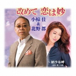 小椋佳&北野都／改めて 恋は妙/納沙布岬