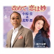 改めて 恋は妙/納沙布岬