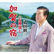 加賀の宿/友禅流し