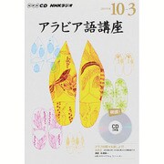 NHK CD ラジオ アラビア語講座 2015年10月～2016年3月 [CD]