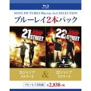 21ジャンプストリート/22ジャンプストリート