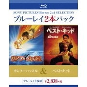 カンフーハッスル/ベスト・キッド
