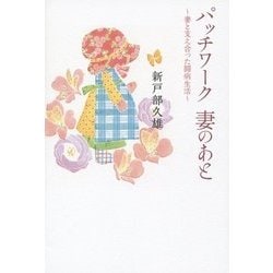 パッチワーク 妻のあと―妻と支え合った闘病生活 [単行本]