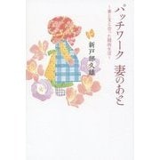 パッチワーク 妻のあと―妻と支え合った闘病生活 [単行本]