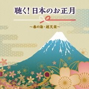聴く!日本のお正月~春の海・越天楽~