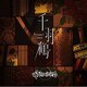 Mardelas／千羽鶴 -Thousand Cranes-