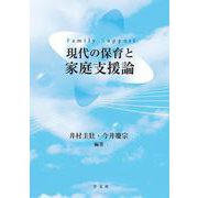 現代の保育と家庭支援論 [単行本]