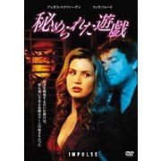 秘められた遊戯