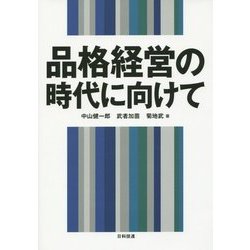 品格経営の時代に向けて [単行本]