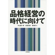 品格経営の時代に向けて [単行本]