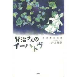 賢治さんのイーハトヴ―宮沢賢治試論 [単行本]