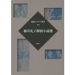 藤井礼子探偵小説選(論創ミステリ叢書〈90〉) [単行本]