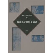 藤井礼子探偵小説選(論創ミステリ叢書〈90〉) [単行本]