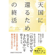 天国に還るための終活―5000人が涙した終活セミナーが教えてくれたこと [単行本]
