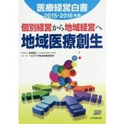 医療経営白書〈2015-2016年版〉個別経営から地域経営へ地域医療創生 [単行本]