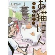 お猫はん―京都ねこ歩き [単行本]