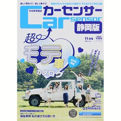カ-センサ-静岡版 2015年 11月号 [雑誌]
