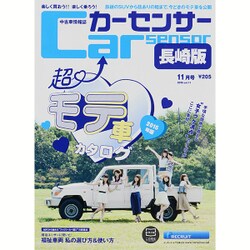カーセンサー長崎版 2015年 11月号 [雑誌]