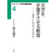 文字を手書きさせる教育―「書写」に何ができるのか(シリーズ『大学の授業実践』〈4〉) [全集叢書]