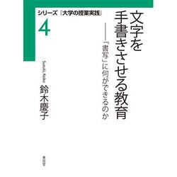 文字を手書きさせる教育―「書写」に何ができるのか(シリーズ『大学の授業実践』〈4〉) [全集叢書]