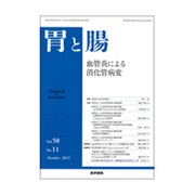 胃と腸 2015年 10月号 [雑誌]